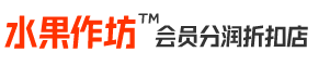 水果作坊-会员分润折扣店